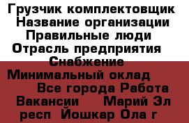 Грузчик-комплектовщик › Название организации ­ Правильные люди › Отрасль предприятия ­ Снабжение › Минимальный оклад ­ 24 000 - Все города Работа » Вакансии   . Марий Эл респ.,Йошкар-Ола г.